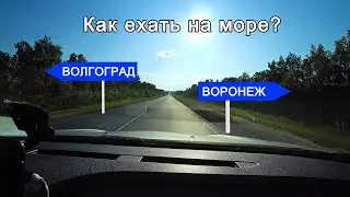 Едем на море, как? через Воронеж или Волгоград? Что выбрали мы и почему. Обзор дороги Р-22.