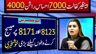 7000 ehsaas program 2022 || 8123 ehsaas program registration||Ehsaas rashan new update||Ehsaas 7000