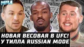 НОВЫЙ ВЕС в UFC. Чендлер - Хукер /Оливейра. Колби - Хорхе. Уиттакер  - Коста. Джонс тролль. Тилл НАШ