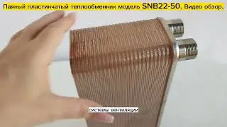 Паяный пластинчатый теплообменник SNB22-50. Видео обзор.