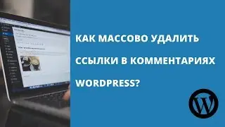 Как массово удалить ссылки в комментариях WordPress?