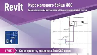 Revit MEP. Урок 1 - Старт проекта, подложка AutoCAD и оси