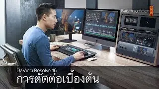 DaVinci Resolve 16 - การตัดต่อเบื้องต้น