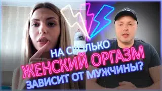 ⚡ На сколько женский оргазм зависит от мужчины? 18+