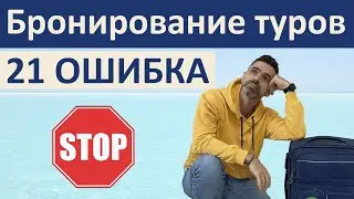 ГОРЯЩИХ ТУРОВ больше нет❌. Как правильно бронировать туры в этом году.