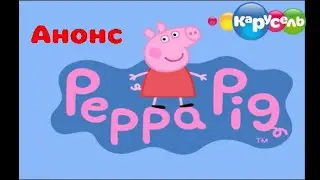Анонс Свинка Пеппа Карусель 16.08.2021