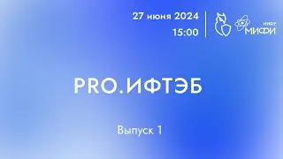 ProИФТЭБ.