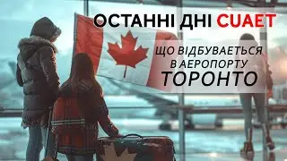 Програма Cuaet Канада. Що зараз відбувається в аеропорту Торонто.