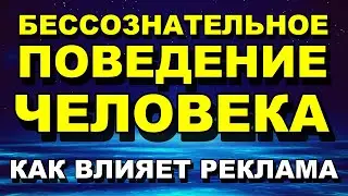 Бессознательное Поведение Человека - Как Влияет Реклама На Человека - Психология Человека