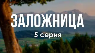 podcast | Заложница | 5 серия - сериальный онлайн подкаст подряд, когда выйдет?