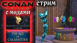 Стрим: Conan Exiles с модами Valkyrian Arsenal & More и The Age of Calamitous #20 ✌