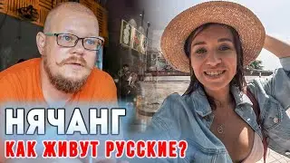 РУССКИЕ В НЯЧАНГЕ. ЖЕНИЛСЯ НА ВЬЕТНАМКЕ. ВЬЕТНАМ 2020