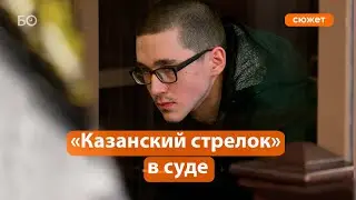 «Казанский стрелок» Ильназ Галявиев в суде: «Идите отсюда»