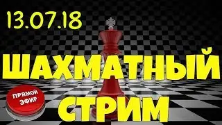 🏁 ШАХМАТНЫЙ СТРИМ 13.07.18. ИГРА СО ЗРИТЕЛЯМИ. ИГРАЕМ НЕРЕЙТИНГОВЫЕ ПАРТИИ