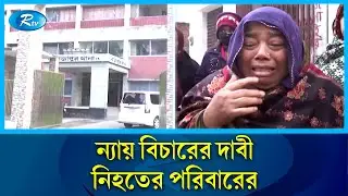প্রকৃত রহস্য উদঘাটনের দাবি প্রধান আসামীর স্ত্রীর | Main Accused | Rtv News