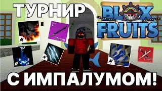 ТУРНИР С ИМПАЛУМОМ НА ФРУКТ БУДДЫ! | Blox Fruits