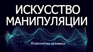 ИСКУССТВО МАНИПУЛЯЦИИ  / В чем заключается искусство манипуляции, свойственное хитрым людям