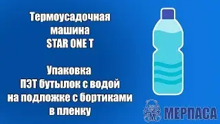 Упаковка ПЭТ бутылок с водой на подложке с бортиками в пленкую. Термоусадочная машина STAR ONE T