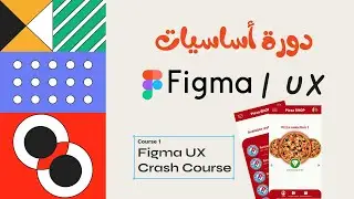 Figma UX Crash Course | أساسيات فيجما لتصميم تجربة المستخدم