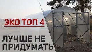 Идеальная теплица для дачи "Эко Топ 4" / Простая, надежная и доступная