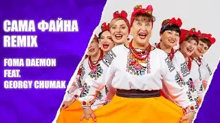 Сама Файна - Лісапетний батальйон  | Foma Daemon feat. Georgy Chumak REMIX