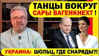 🔥ТАНЦЫ ВОКРУГ САРЫ ВАГЕНКНЕХТ! / УКРАИНА: ШОЛЬЦ, ГДЕ СНАРЯДЫ?! #neuezeitentv
