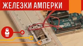 Wi-Fi модуль для Arduino и IskraJS на чипе ESP8266. Железки Амперки