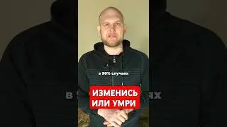 ИЗМЕНИСЬ ИЛИ УМРИ #помощьзависимым