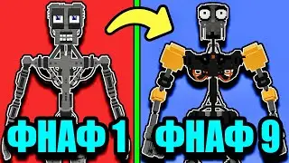 КАК МЕНЯЛСЯ ЭНДОСКЕЛЕТ В МАЙНКРАФТ ФНАФ СЕКЬЮРИТИ БРИЧ FNAF 9 SECURITY BREACH MINECRAFT