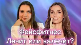 Фейсфитнес. Лечит или калечит?
