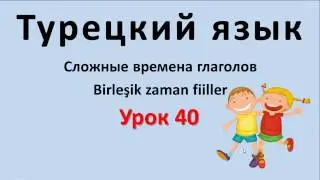 Турецкий язык. Урок 40. Сложные времена глаголов. Birleşik zaman fiiller