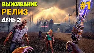 7 Days To Die #2  - Релиз - Что изменилось за 10 лет - Первый Взгляд