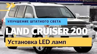 Toyota Land Cruiser 200 Улучшение штатного света | Установка LED ламп