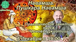 Основы Джйотиш. Практическое занятие 11. Навамша. Пушкара Навамша