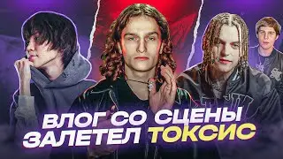 TOXI$ ЗАЛЕТЕЛ на СЦЕНУ к ВОСКРЕСЕНСКОМУ, МАНЕРЕ, UNKI! Концерт со СЦЕНЫ в Питере!