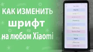 Как изменить шрифт на любом Xiaomi без рут прав и сторонних программ \ Как поменять шрифт на MIUI 11