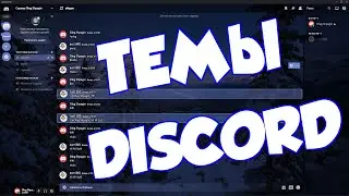 Как сделать красивый Discord | ИЗМЕНЕНИЕ ТЕМЫ ДИСКОРД 💬