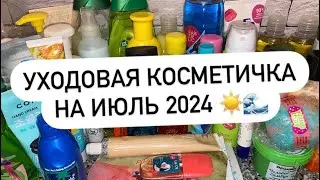 УХОДОВАЯ КОСМЕТИЧКА НА ИЮЛЬ 2024 ☀️🌊