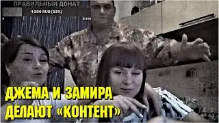 🔥 Джема и Замира на стриме 