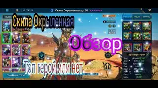 Обзор Скила Окрыленная/Raid Shadow legends Топ герой или нет