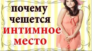 Почему чешется интимное место