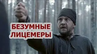 Безумные лицемеры / Максим Степаненко