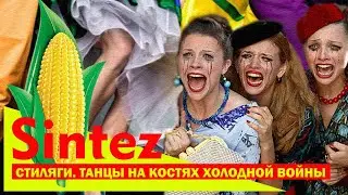 СТИЛЯГИ. ТАНЦЫ НА КОСТЯХ ХОЛОДНОЙ ВОЙНЫ В СССР | SINTEZ #20