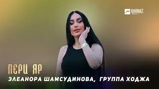 Элеанора Шамсудинова,  группа Ходжа - Пери Яр | LEZGI KAVKAZ MUZIC