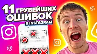 Продвижение в инстаграм: 11 грубейших ошибок в instagram