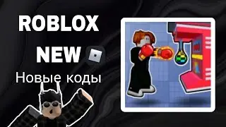 *ВСЕ КОДЫ* Симулятор аркадного удара | Arcade Strike Simulator all codes!