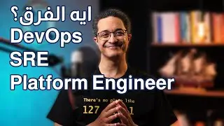 DevOps vs. SRE vs. Platform Engineering (Arabic)