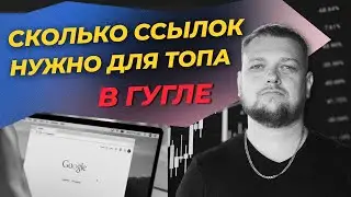 Сколько ссылок нужно получить, чтобы быть в топе в Гугле?