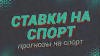 Ставки на спорт - ЭТО ПРОСТО | моя стратегия для заработка на хоккее