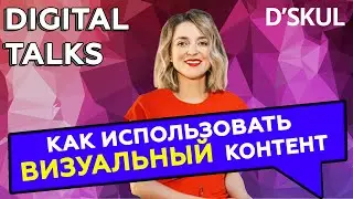 Как ПРАВИЛЬНО использовать ВИЗУАЛЬНЫЙ КОНТЕНТ?